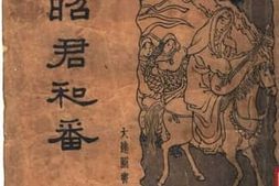 老图书–《历史哀艶长篇说部_昭君和番_第一回-八十回》电子版合集