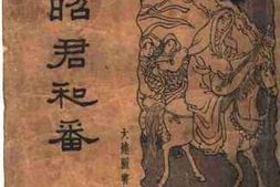 老图书–《历史哀艶长篇说部_昭君和番》电子版合集