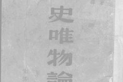 老图书–《历史唯物论_上册》电子版合集