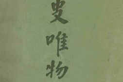 老图书–《历史唯物论》电子版合集