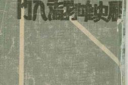 老图书–《历史唯物论入门》电子版合集