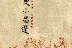 老图书–《历史小品选》电子版合集