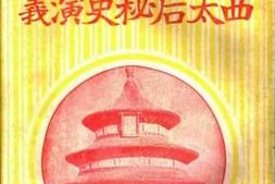 老图书–《历史小说_西太后秘史演义_13—16回》电子版合集