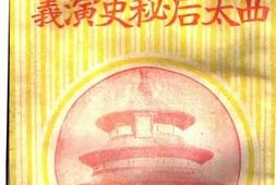 老图书–《历史小说_西太后秘史演义_第九回》电子版合集