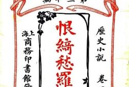 老图书–《历史小说（卷下）：恨绮愁罗记》电子版合集