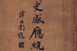 老图书–《历史感应统纪》电子版合集