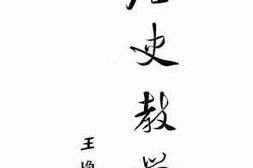 老图书–《历史教学法》电子版合集