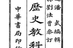 老图书–《历史教科书》电子版合集