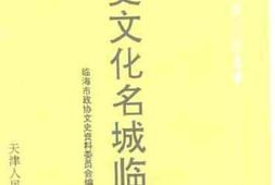 老图书–《历史文化名城临海》电子版合集