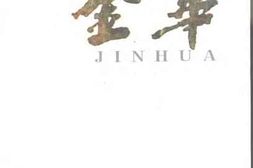 老图书–《历史文化名称_金华》电子版合集