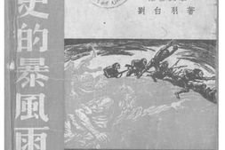 老图书–《历史的暴风雨》电子版合集