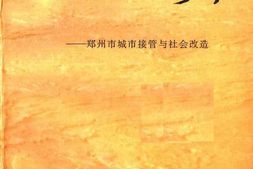 老图书–《历史的涛声——郑州市的城市接管与社会改造》电子版合集