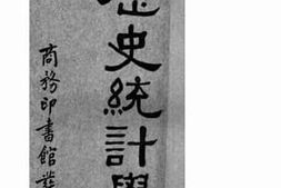 老图书–《历史统计学》电子版合集