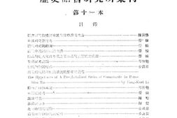 老图书–《历史语言研究所集刊_第十一本》电子版合集