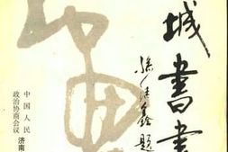 老图书–《历城书画》电子版合集