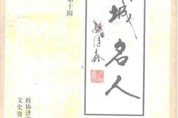 老图书–《历城文史资料_第10辑_历城名人(二)》电子版合集