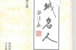 老图书–《历城文史资料_第9辑_历城名人_1》电子版合集