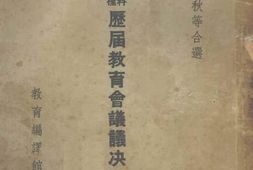 老图书–《历届教育会议议决案汇编》电子版合集