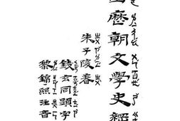 老图书–《历朝文学史纲要》电子版合集