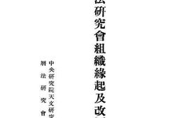 老图书–《历法研究会组织缘起及改历说明》电子版合集