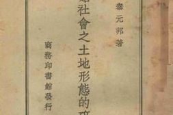 老图书–《原始社会之土地形态的研究》电子版合集