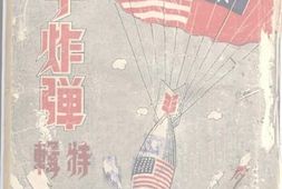 老图书–《原子炸弹特辑》电子版合集