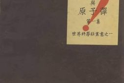 老图书–《原子能与原子弹_1》电子版合集