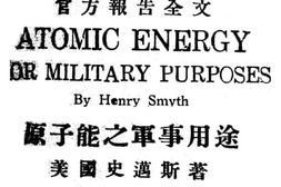 老图书–《原子能之军事用途》电子版合集