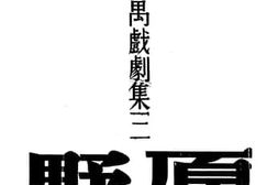 老图书–《原野》电子版合集
