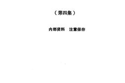 老图书–《厦.门.革.命.历史文献资料选编_第4集(1931年7月-1932年6月)》电子版合集