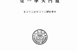 老图书–《厦门大学一览：中华民国二十二年至二十三年》电子版合集