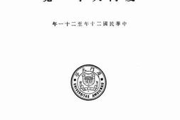 老图书–《厦门大学一览：中华民国二十年至二十一年》电子版合集