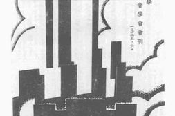 老图书–《厦门大学历史社会学会会刊》电子版合集