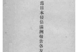 老图书–《厦门大学教职员全体为日本侵占满洲敬告各友邦人士书》电子版合集