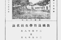 老图书–《厦门大学教职员暨学生姓名录：二十四年八月至二十五年七月》电子版合集