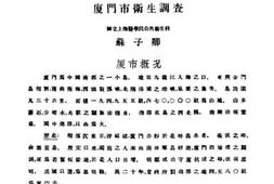 老图书–《厦门市卫生调查》电子版合集