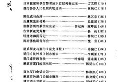 老图书–《厦门文史资料_第10辑》电子版合集
