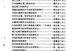 老图书–《厦门文史资料_第12辑_纪念抗日战争爆发50周年专辑》电子版合集