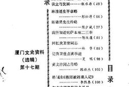 老图书–《厦门文史资料_选辑_第17辑》电子版合集