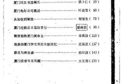 老图书–《厦门文史资料选辑_第4辑》电子版合集