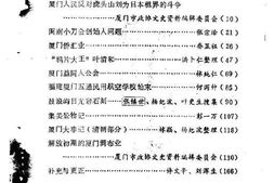 老图书–《厦门文史资料选辑_第5辑》电子版合集