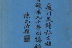 老图书–《厦门民钟报支柱——李硕果九十年回忆录》电子版合集