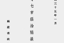 老图书–《厦门等七市县沦陷损失调查》电子版合集