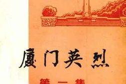 老图书–《厦门英烈_第1集》电子版合集
