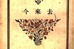 老图书–《去来今》电子版合集