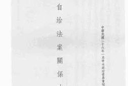 老图书–《县市自治法案关系文书》电子版合集