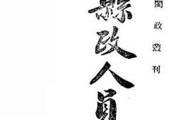 老图书–《县政人员训练》电子版合集