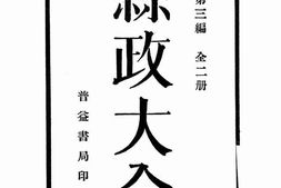 老图书–《县政大全》电子版合集