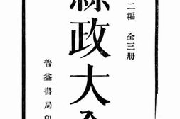 老图书–《县政大全第二编》电子版合集