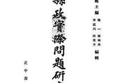 老图书–《县政实际问题研究》电子版合集